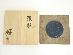 九谷焼　松本佐一造　陶板（共箱）